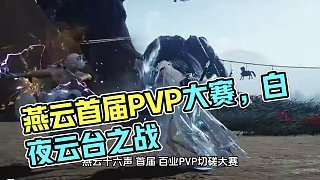 燕云十六声【云台点将】首届百业PVP切磋大赛 江湖论剑，谁主沉浮？
