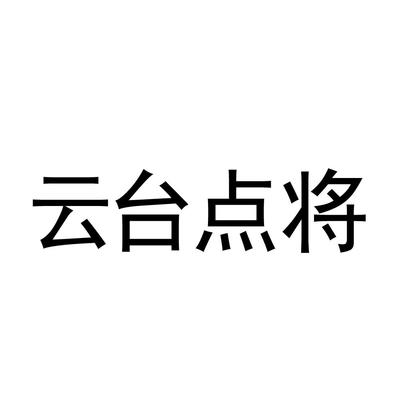 方圆云台点将 网络协同如何重塑现代组织效能