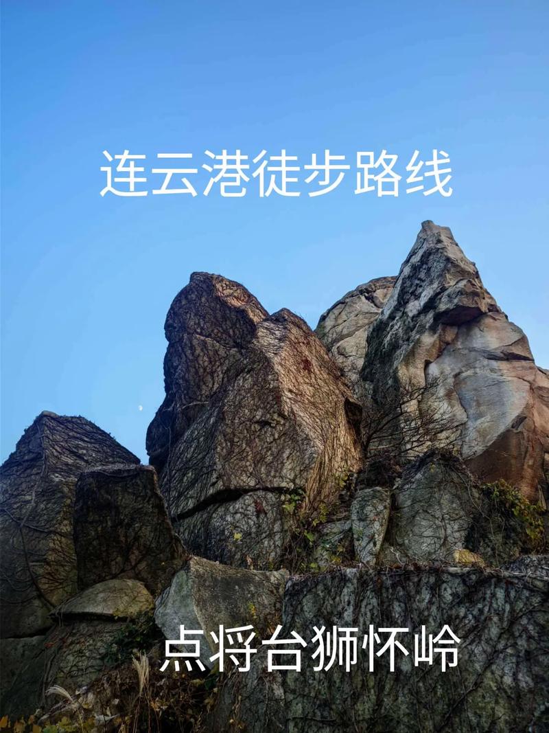 去不了南太行，就来连云港点将台狮怀岭吧